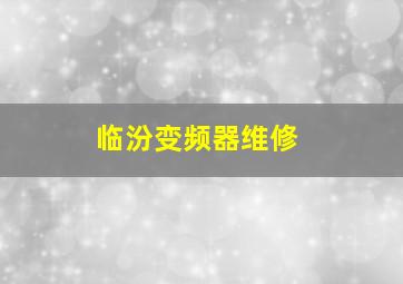 临汾变频器维修