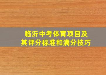 临沂中考体育项目及其评分标准和满分技巧