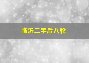 临沂二手后八轮