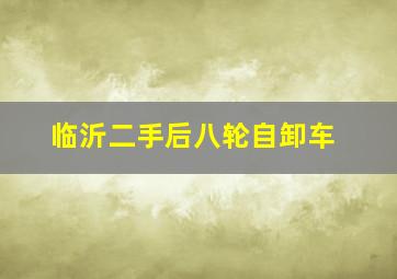 临沂二手后八轮自卸车