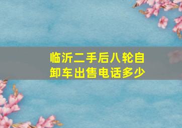 临沂二手后八轮自卸车出售电话多少