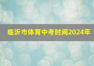 临沂市体育中考时间2024年