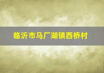 临沂市马厂湖镇西桥村