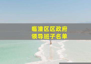 临潼区区政府领导班子名单