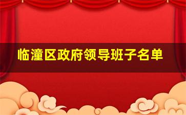 临潼区政府领导班子名单