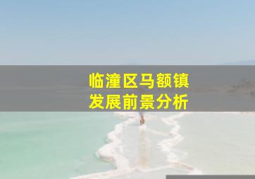 临潼区马额镇发展前景分析