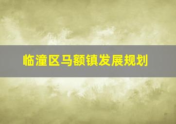 临潼区马额镇发展规划