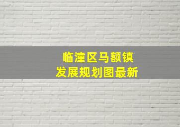 临潼区马额镇发展规划图最新