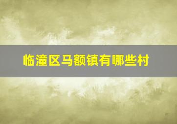 临潼区马额镇有哪些村