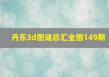 丹东3d图谜总汇全图149期