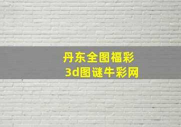 丹东全图福彩3d图谜牛彩网