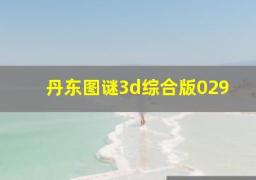 丹东图谜3d综合版029