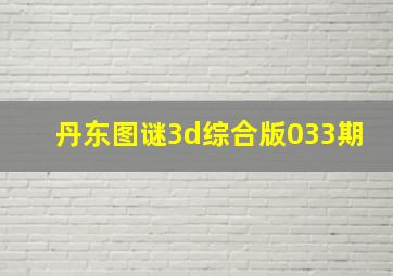 丹东图谜3d综合版033期