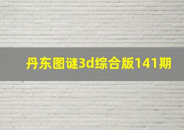 丹东图谜3d综合版141期