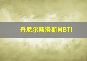 丹尼尔斯洛斯MBTI