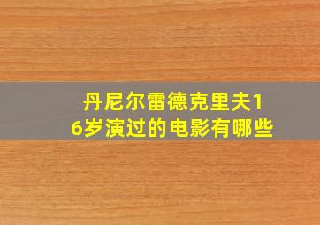 丹尼尔雷德克里夫16岁演过的电影有哪些