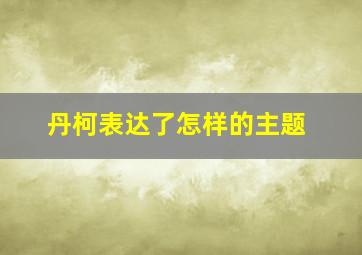 丹柯表达了怎样的主题