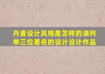 丹麦设计风格是怎样的请列举三位著名的设计设计作品