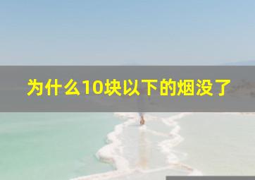 为什么10块以下的烟没了