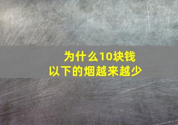 为什么10块钱以下的烟越来越少