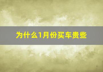 为什么1月份买车贵些