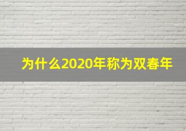 为什么2020年称为双春年