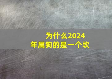 为什么2024年属狗的是一个坎