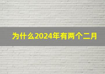 为什么2024年有两个二月