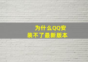 为什么QQ安装不了最新版本