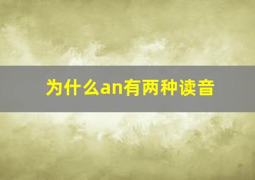 为什么an有两种读音