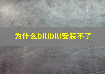 为什么bilibili安装不了