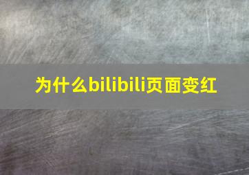 为什么bilibili页面变红