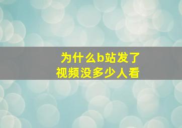 为什么b站发了视频没多少人看