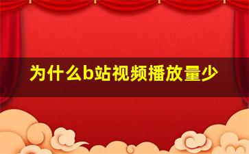 为什么b站视频播放量少