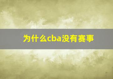 为什么cba没有赛事