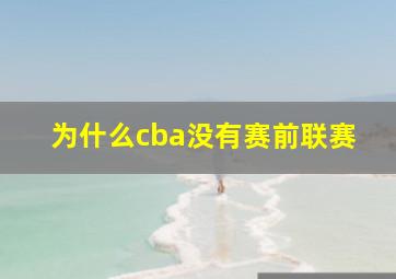 为什么cba没有赛前联赛