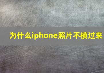 为什么iphone照片不横过来