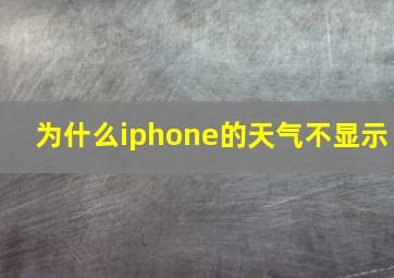 为什么iphone的天气不显示