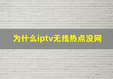 为什么iptv无线热点没网