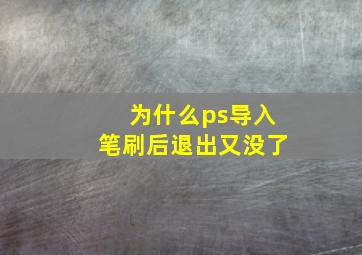 为什么ps导入笔刷后退出又没了