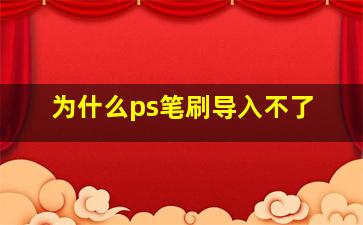 为什么ps笔刷导入不了