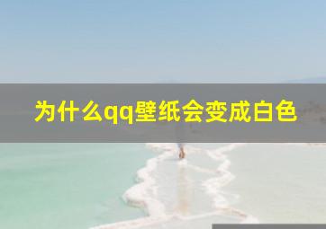 为什么qq壁纸会变成白色