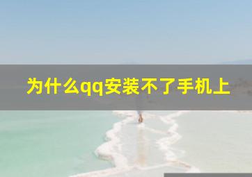 为什么qq安装不了手机上