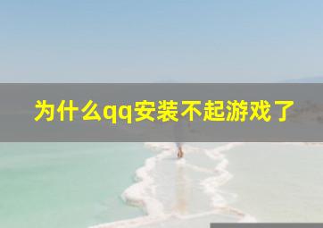 为什么qq安装不起游戏了