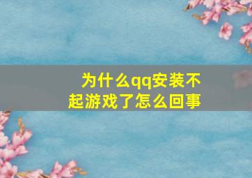 为什么qq安装不起游戏了怎么回事