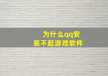 为什么qq安装不起游戏软件