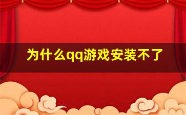 为什么qq游戏安装不了