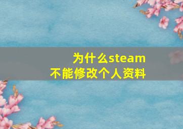 为什么steam不能修改个人资料