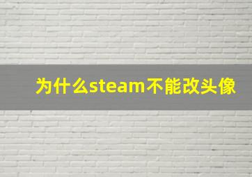 为什么steam不能改头像