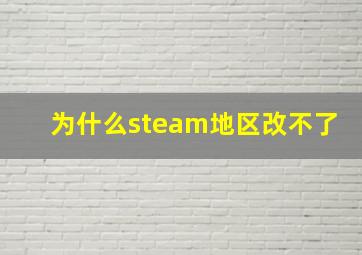 为什么steam地区改不了